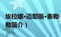 埃拉娜·迈耶斯·泰勒（关于埃拉娜·迈耶斯·泰勒简介）
