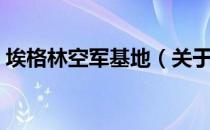 埃格林空军基地（关于埃格林空军基地简介）