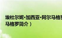埃杜尔妮·加西亚·阿尔马格罗（关于埃杜尔妮·加西亚·阿尔马格罗简介）
