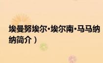 埃曼努埃尔·埃尔南·马马纳（关于埃曼努埃尔·埃尔南·马马纳简介）
