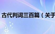 古代判词三百篇（关于古代判词三百篇介绍）
