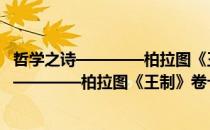 哲学之诗————柏拉图《王制》卷十义疏（关于哲学之诗————柏拉图《王制》卷十义疏介绍）