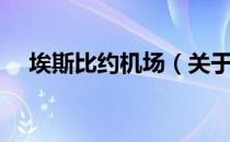 埃斯比约机场（关于埃斯比约机场简介）