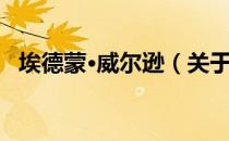 埃德蒙·威尔逊（关于埃德蒙·威尔逊简介）