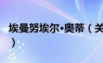 埃曼努埃尔·奥蒂（关于埃曼努埃尔·奥蒂简介）