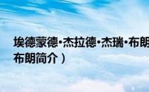埃德蒙德·杰拉德·杰瑞·布朗（关于埃德蒙德·杰拉德·杰瑞·布朗简介）