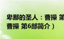 卑鄙的圣人：曹操 第6部（关于卑鄙的圣人：曹操 第6部简介）