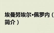 埃曼努埃尔·佩罗内（关于埃曼努埃尔·佩罗内简介）