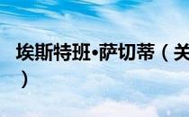 埃斯特班·萨切蒂（关于埃斯特班·萨切蒂简介）