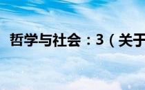 哲学与社会：3（关于哲学与社会：3介绍）