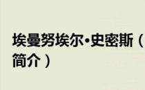 埃曼努埃尔·史密斯（关于埃曼努埃尔·史密斯简介）