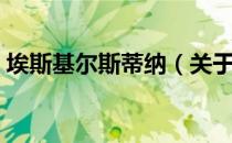 埃斯基尔斯蒂纳（关于埃斯基尔斯蒂纳简介）