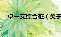 卓一艾综合征（关于卓一艾综合征简介）