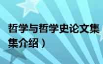 哲学与哲学史论文集（关于哲学与哲学史论文集介绍）