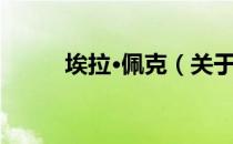 埃拉·佩克（关于埃拉·佩克简介）