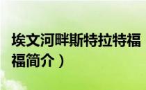 埃文河畔斯特拉特福（关于埃文河畔斯特拉特福简介）
