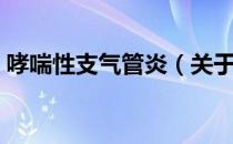哮喘性支气管炎（关于哮喘性支气管炎介绍）