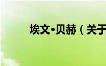 埃文·贝赫（关于埃文·贝赫简介）