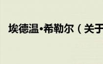 埃德温·希勒尔（关于埃德温·希勒尔简介）