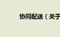 协同配送（关于协同配送简介）
