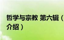 哲学与宗教 第六辑（关于哲学与宗教 第六辑介绍）