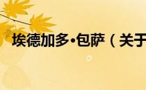 埃德加多·包萨（关于埃德加多·包萨简介）