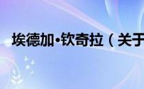 埃德加·钦奇拉（关于埃德加·钦奇拉简介）