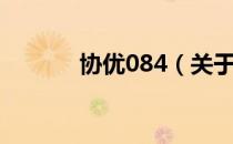 协优084（关于协优084简介）