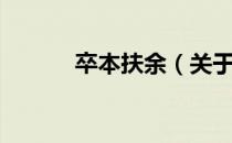 卒本扶余（关于卒本扶余简介）