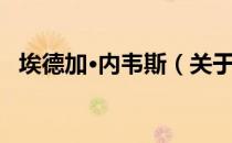 埃德加·内韦斯（关于埃德加·内韦斯简介）