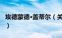 埃德蒙德·盖蒂尔（关于埃德蒙德·盖蒂尔简介）