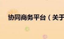 协同商务平台（关于协同商务平台简介）