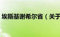 埃斯基谢希尔省（关于埃斯基谢希尔省简介）