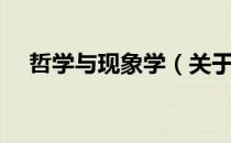 哲学与现象学（关于哲学与现象学介绍）