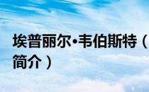 埃普丽尔·韦伯斯特（关于埃普丽尔·韦伯斯特简介）