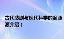 古代悲剧与现代科学的起源（关于古代悲剧与现代科学的起源介绍）