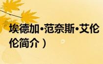 埃德加·范奈斯·艾伦（关于埃德加·范奈斯·艾伦简介）