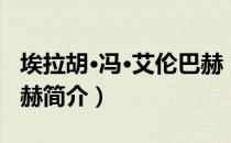 埃拉胡·冯·艾伦巴赫（关于埃拉胡·冯·艾伦巴赫简介）