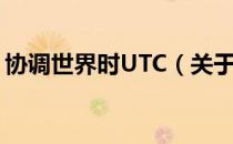 协调世界时UTC（关于协调世界时UTC简介）