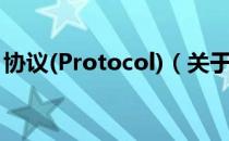 协议(Protocol)（关于协议(Protocol)简介）