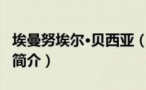 埃曼努埃尔·贝西亚（关于埃曼努埃尔·贝西亚简介）