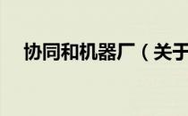 协同和机器厂（关于协同和机器厂简介）