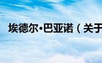 埃德尔·巴亚诺（关于埃德尔·巴亚诺简介）