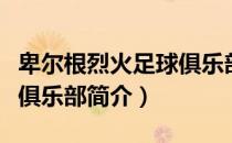 卑尔根烈火足球俱乐部（关于卑尔根烈火足球俱乐部简介）