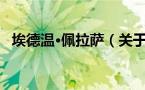 埃德温·佩拉萨（关于埃德温·佩拉萨简介）