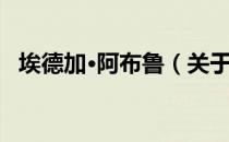 埃德加·阿布鲁（关于埃德加·阿布鲁简介）