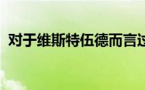 对于维斯特伍德而言过去几个星期十分忙碌