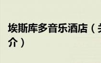 埃斯库多音乐酒店（关于埃斯库多音乐酒店简介）