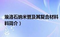 埃洛石纳米管及其复合材料（关于埃洛石纳米管及其复合材料简介）