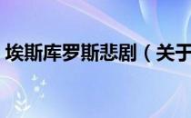 埃斯库罗斯悲剧（关于埃斯库罗斯悲剧简介）